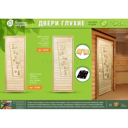 Дверь глухая Банька 1900x700 липа Класс А коробка из сосны с ручками и петлями в Молодечно