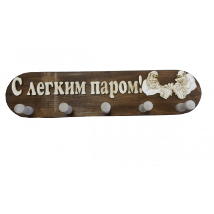 Вешалка 5 крючков С легким паром (ВБ-С) в Молодечно