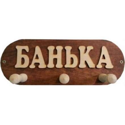Вешалка Банька 3 крючка (ВБМ) в Молодечно