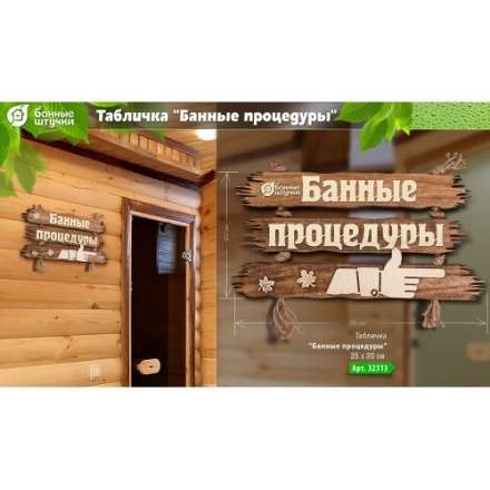 Табличка Банные процедуры 32313 в Молодечно