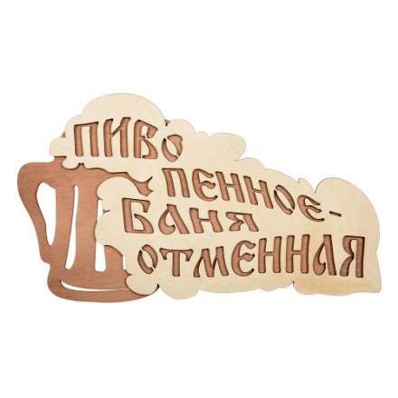Табличка Пиво пенное-баня отменная 32324 в Молодечно