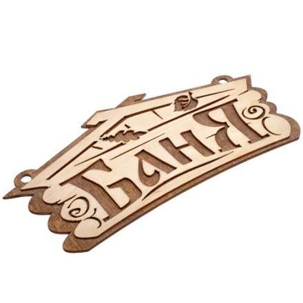 Табличка Баня 32321 купить в Молодечно