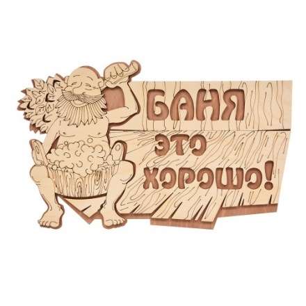 Табличка Баня это хорошо 32328 в Молодечно