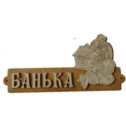 Табличка Банька с домиком Б-54 в Молодечно