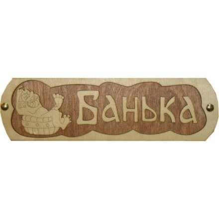 Табличка Банька с тазиком Б-38 в Молодечно