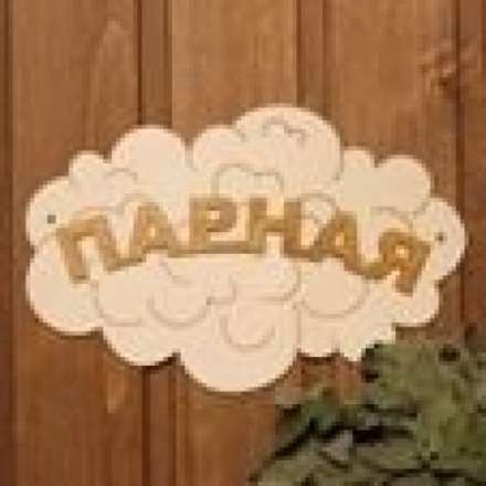 Табличка Парная Облако Б-35 купить в Молодечно