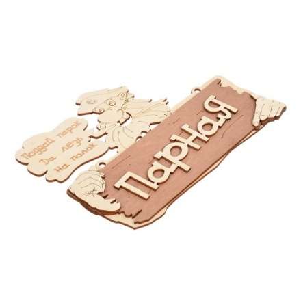 Табличка Парная Поддай парок, да лезь на полок 32327 в Молодечно