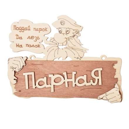 Табличка Парная Поддай парок, да лезь на полок 32327 в Молодечно