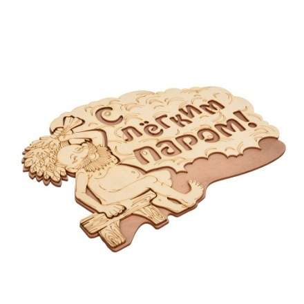 Табличка С лёгким паром 32331 в Молодечно