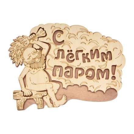 Табличка С лёгким паром 32331 в Молодечно