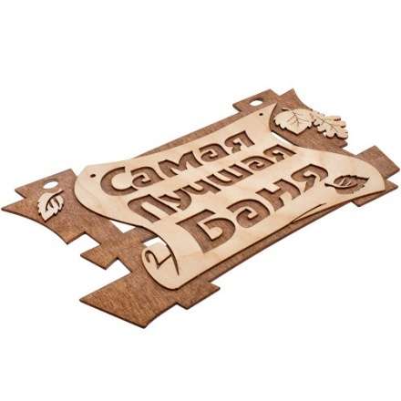 Табличка Самая лучшая баня 32322 купить в Молодечно