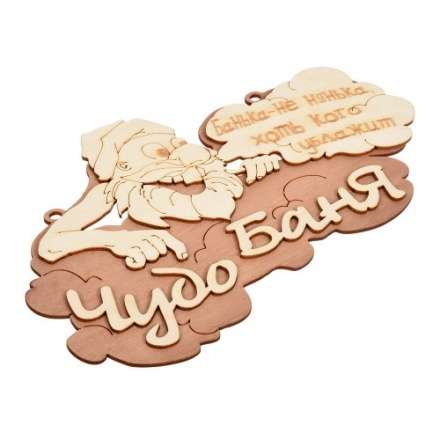 Табличка Чудо баня 29х18 см 32326 купить в Молодечно