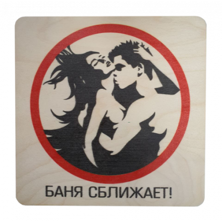 Табличка Баня сближает 20х20 см 32299 в Молодечно