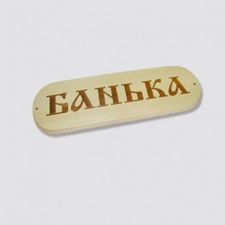 Табличка БАНЬКА в Молодечно