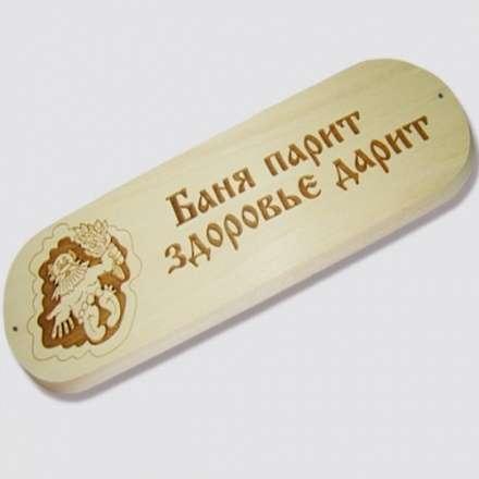 Табличка БАНЯ ПАРИТ ЗДОРОВЬЕ ДАРИТ купить в Молодечно