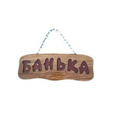 Деревянная табличка "Банька" (на цепочке) купить в Молодечно