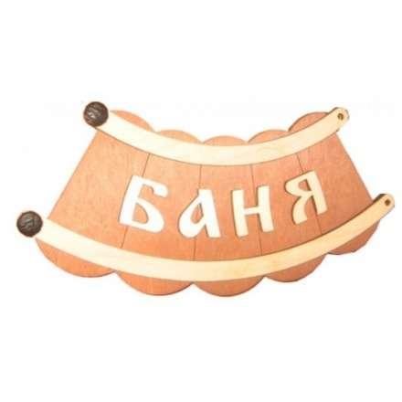 Табличка Банька шайка Б-26 в Молодечно