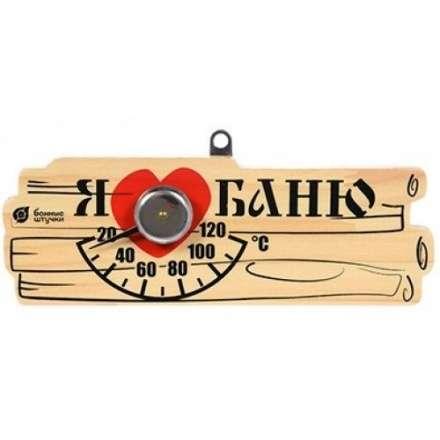 Термометр Я люблю баню для бани и сауны 18042 в Молодечно