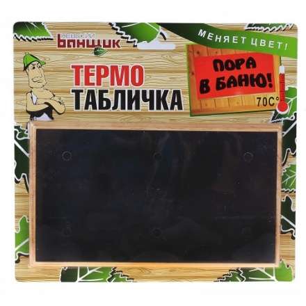 Термометр-табличка Пора в баню Б-11586 в Молодечно