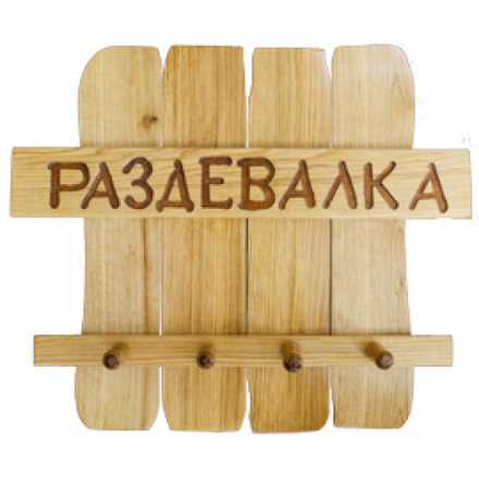 Вешалка для бани Раздевалка в Молодечно
