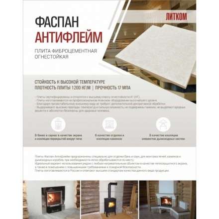 Фиброцементная плита Фаспан АНТИФЛЕЙМ 1200x600 мм в Молодечно