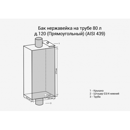 Бак Везувий нерж. 80 л на трубе d120 (прямоуг.) в Молодечно
