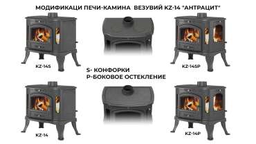 Печь-камин Везувий KZ-14S Антрацит в Молодечно