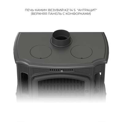 Печь-камин Везувий KZ-14S Антрацит в Молодечно