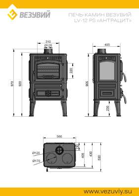 Печь-камин Везувий LV-12РS Антрацит в Молодечно