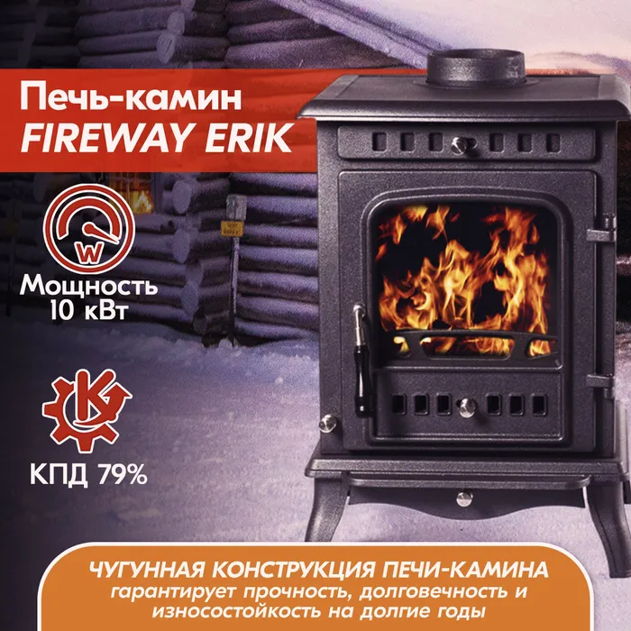 Печь-камин чугунный FireWay Erik чёрный Амазонка бай фото в Молодечно