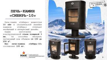 Печь-камин на ножке недорогой Сибирь 10 фото в Молодечно