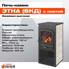 Печь-камин ЭТНА (БКД) с плитой Антрацит высокий в Молодечно