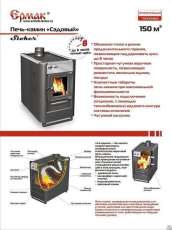 Купить недорогой печь-камин Ермак «Садовый» ОВ/ЧП/С (Т) в Молодечно в Молодечно
