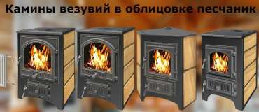 Купить Печь-камин Везувий ПК-01 (270) песчаник в Молодечно в Молодечно