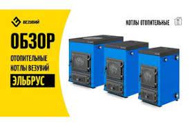 Котел твердотопливный Везувий Эльбрус-14 с плитой Везувий Амазонка бай фото в Молодечно