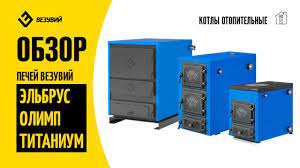 Котел твердотопливный Везувий Эльбрус-14 с плитой Везувий Амазонка бай фото в Молодечно