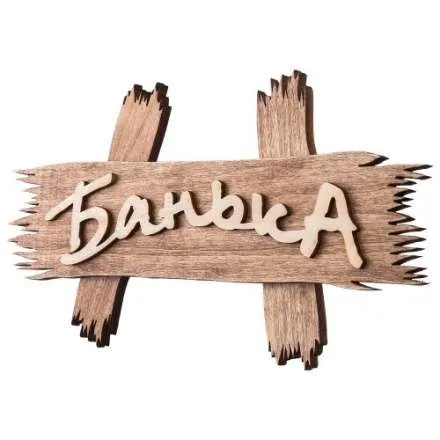 Табличка Банька 31244 в Молодечно