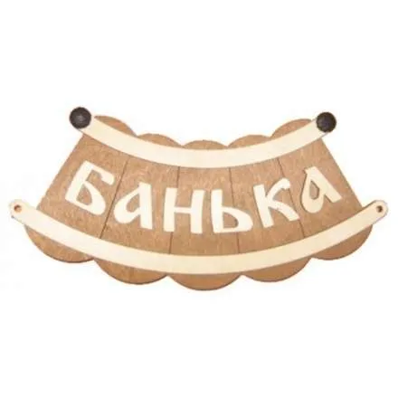 Табличка Банька шайка Б-25 в Молодечно