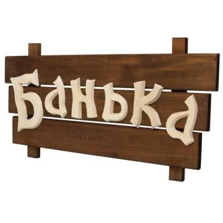 Табличка деревянная Банька 32272 в Молодечно